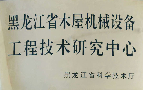 黑龙江省木屋ld体育（中国）有限公司设备工程技术研究中心