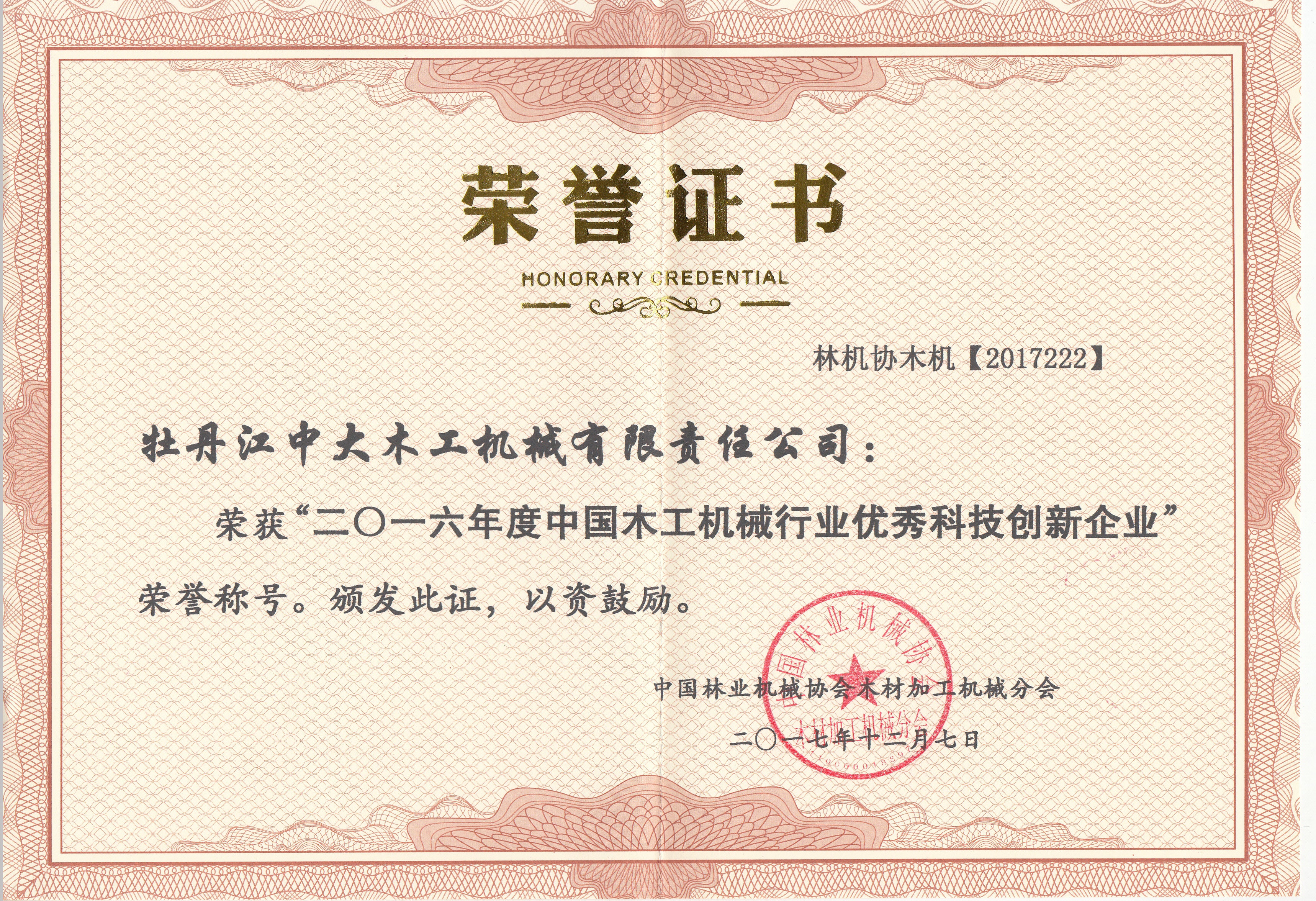中国木工ld体育（中国）有限公司行业优秀科技创新企业2016年度